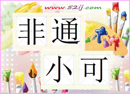 非通小可