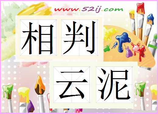相判云泥