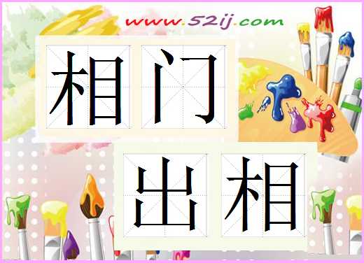 相门出相