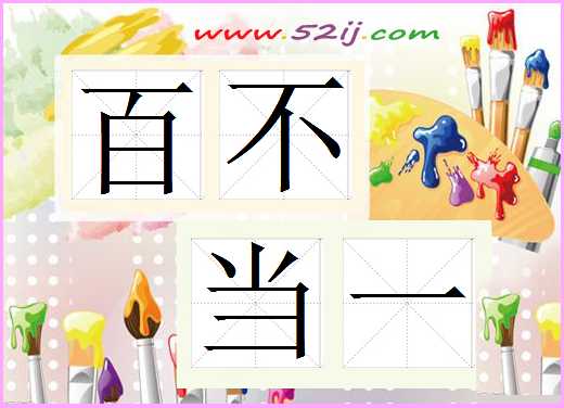 百不当一