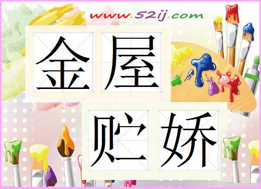 金屋贮娇
