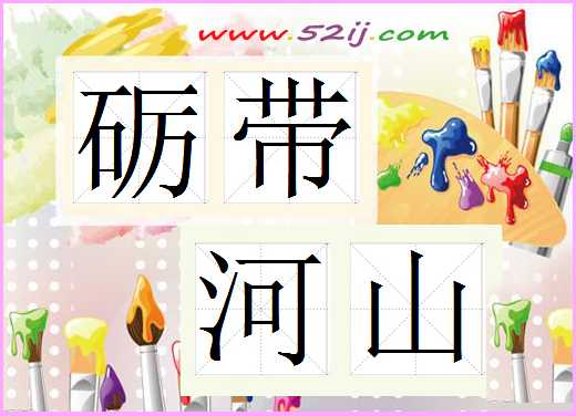 砺带河山