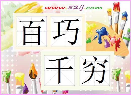 百巧千穷