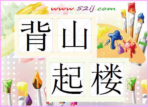 背山起楼