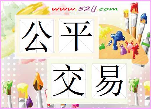 公平交易