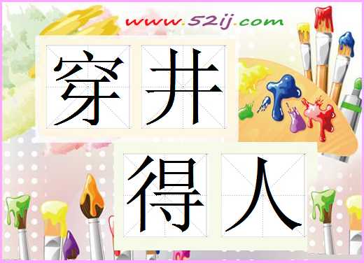 穿井得人