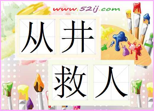 从井救人