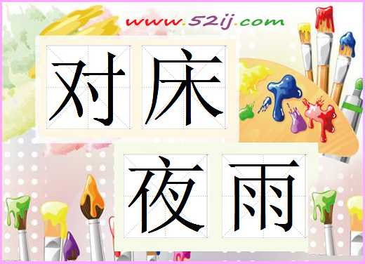 对床夜雨