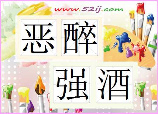 恶醉强酒