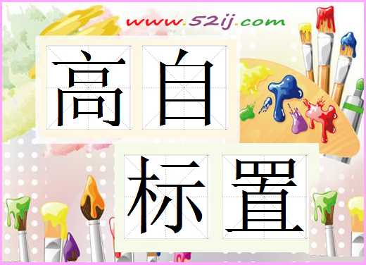 高自标置