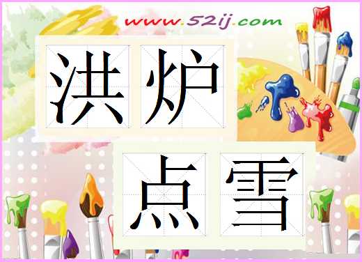 洪炉点雪