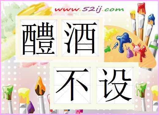 醴酒不设
