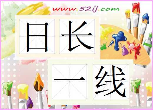 日长一线