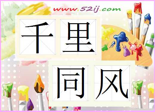 千里同风