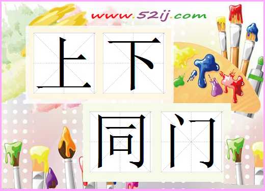 上下同门