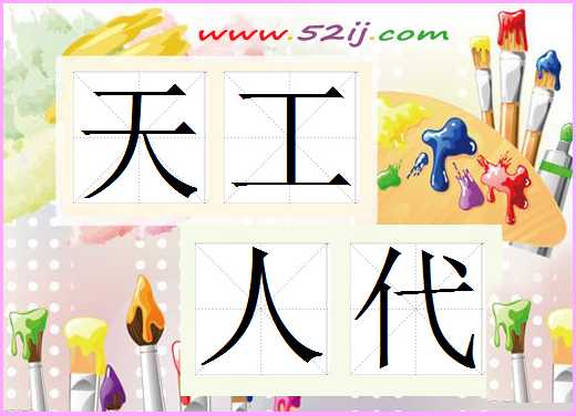 天工人代