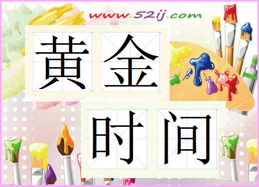 黄金时间