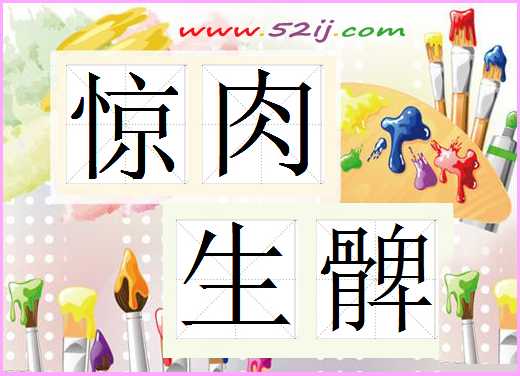惊肉生髀