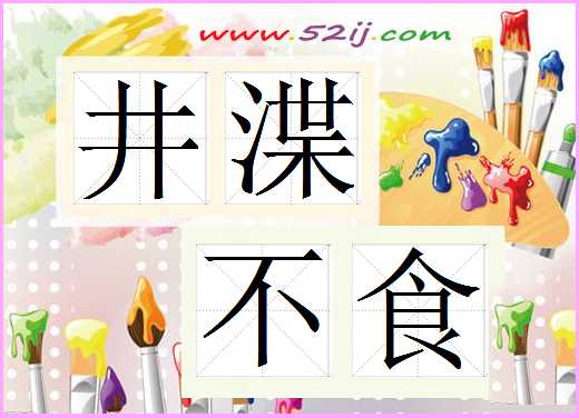井渫不食