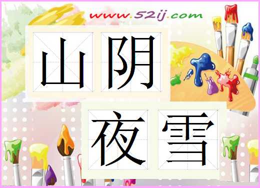 山阴夜雪