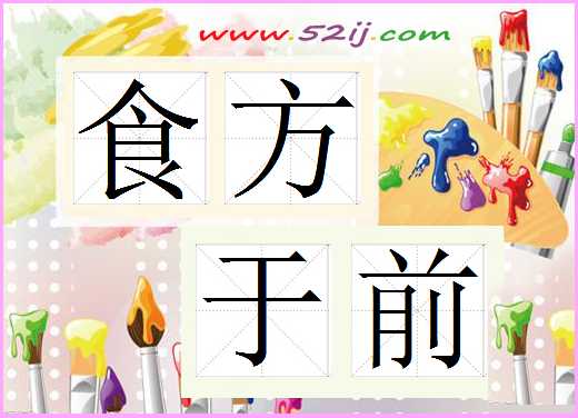 食方于前