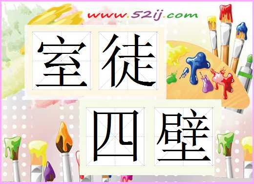 室徒四壁