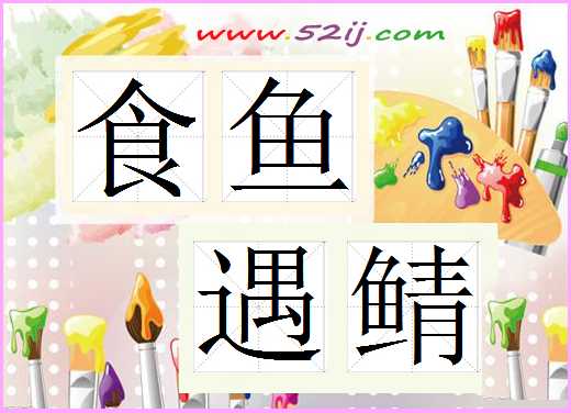 食鱼遇鲭