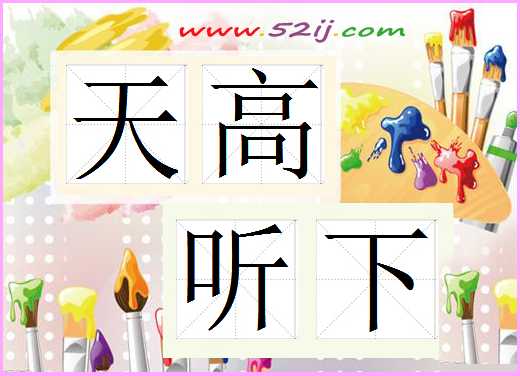 天高听下