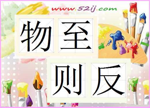 物至则反