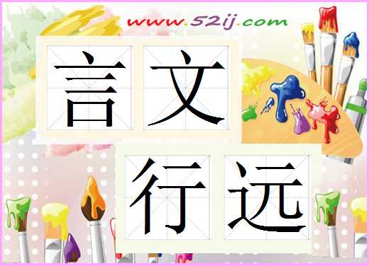 言文行远