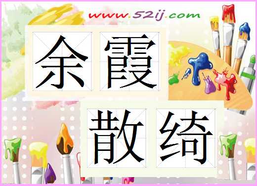 余霞散绮