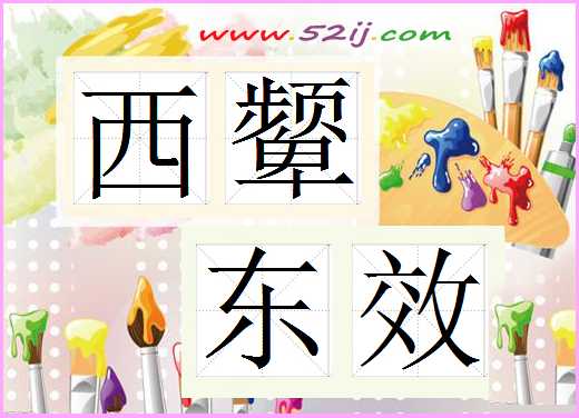 西颦东效