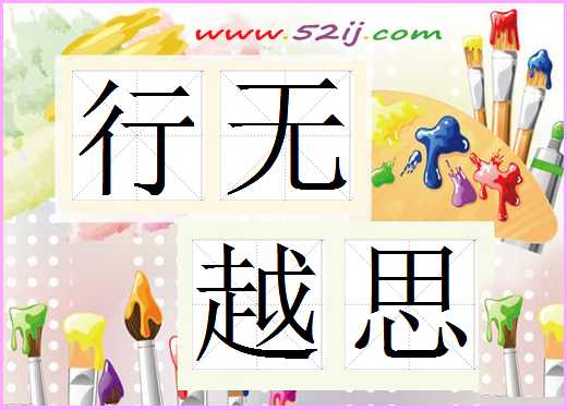 行无越思