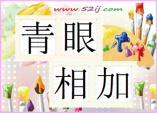 青眼相加