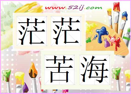 茫茫苦海