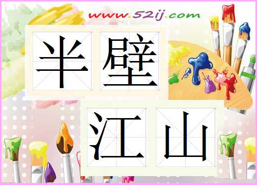 半壁江山