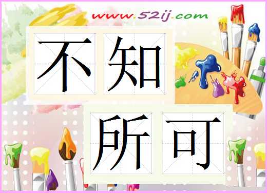 不知所可