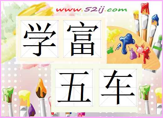 学富五车