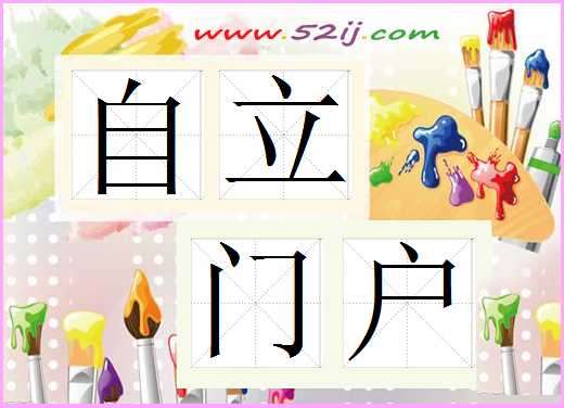 自立门户