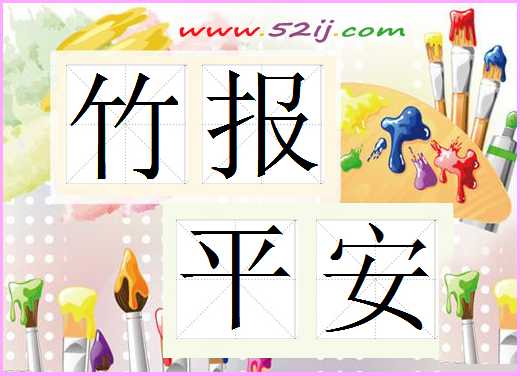竹报平安