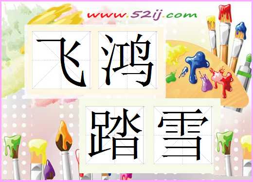 飞鸿踏雪