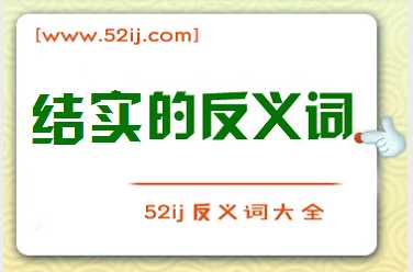 结实的反义词