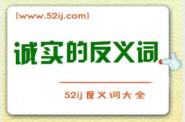 诚实的反义词
