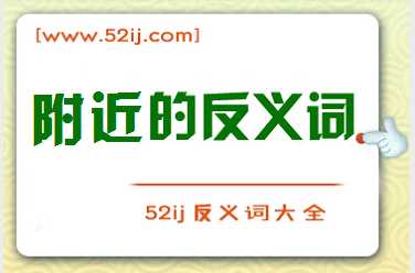 附近的反义词