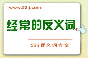 经常的反义词