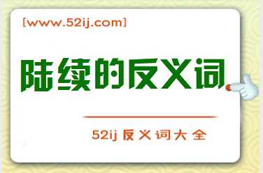陆续的反义词