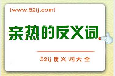 亲热的反义词