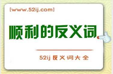 顺利的反义词