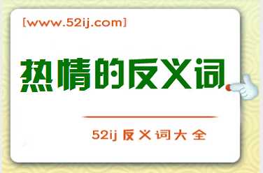 热情的反义词