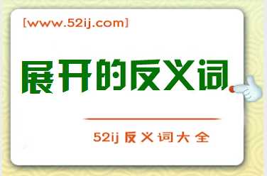 展开的反义词